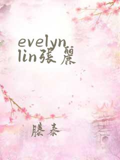 evelyn lin张丽