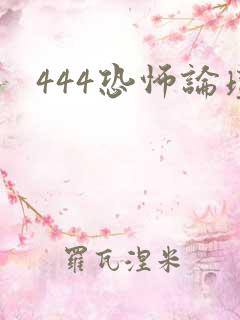 444恐怖论坛
