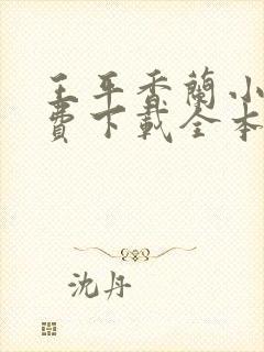 王平香兰小说免费下载全本