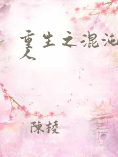 重生之混沌神传人