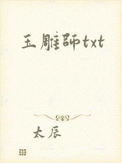 玉雕师txt