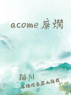 acome糜烂