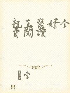 龙王医婿全文免费阅读