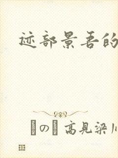 迹部景吾的妹妹