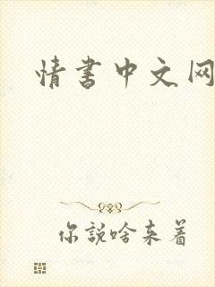 情书中文网