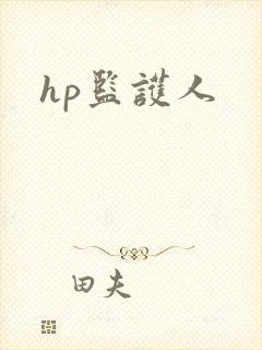 hp监护人