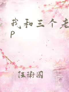 我和三个老头三p
