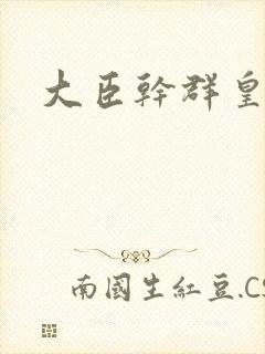 大臣干群皇后的