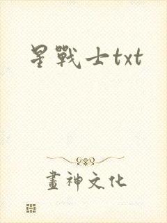 星战士txt