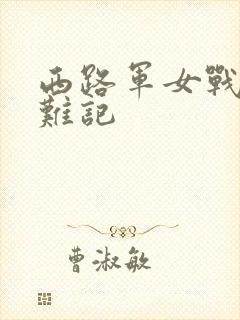 西路军女战士蒙难记