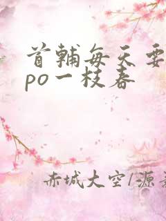 首辅每天要不够po一枝春