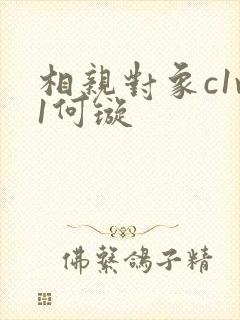 相亲对象c1v1何璇