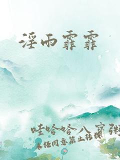 淫雨霏霏