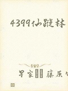 4399仙踪林