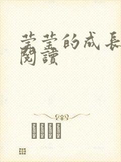 莹莹的成长日记阅读