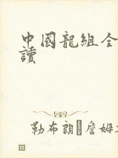 中国龙组全文阅读