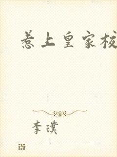 惹上皇家校草帮