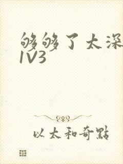 够够了太深了H1V3