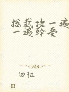 总裁攻一遍开会一遍干受