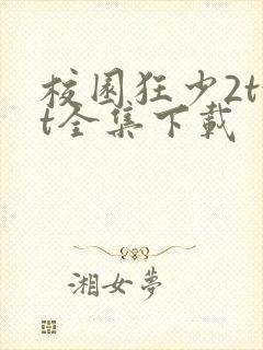 校园狂少2txt全集下载