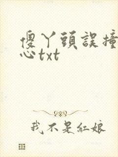 傻丫头误撞校草心txt