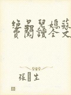 绝品儿媳苏暖免费阅读全文