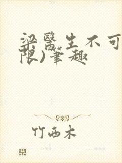 梁医生不可以(限)笔趣