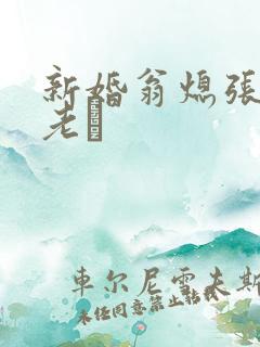 新婚翁熄张敏和老朳