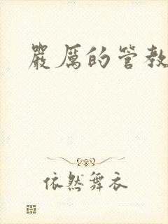 严厉的管教美人