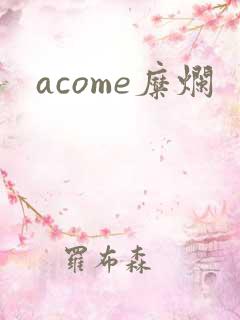 acome糜烂