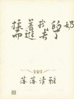 揉着我的奶从后面进去了