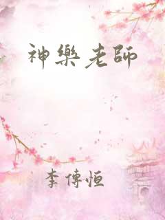 神乐老师