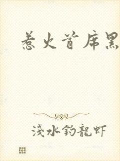 惹火首席黑老大