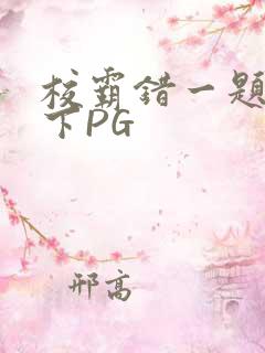 校霸错一题打一下PG