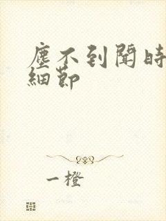 尘不到闻时顶腰细节