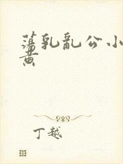 荡乳乱公小说很黄