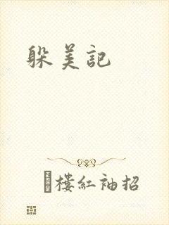 躲美记