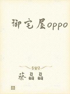 御宅屋oppo