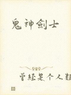 鬼神剑士