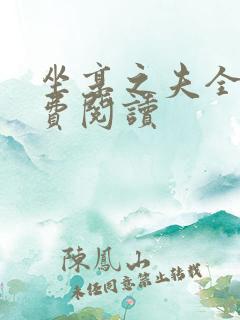 坐享之夫全文免费阅读