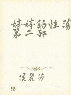 婷婷的性荡生活第二部