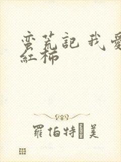 蛮荒记 我爱西红柿