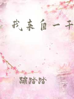 我来自一千年前