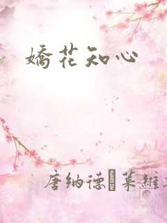 娇花知心