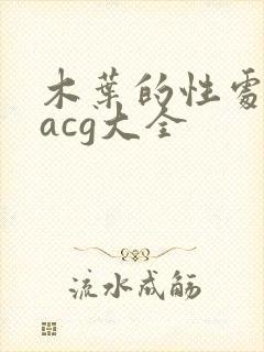 木叶的性处理番acg大全