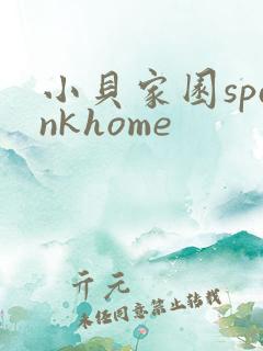 小贝家园spankhome