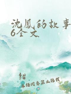 沈凤的故事1一6全文