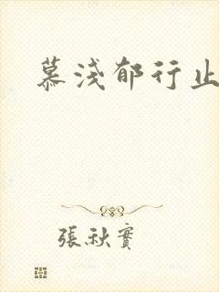 慕浅郁行止小说