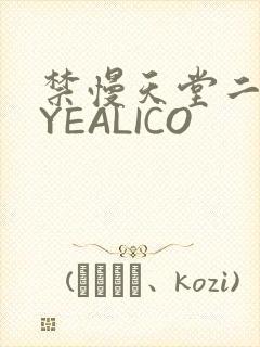 禁慢天堂二维码YEALICO