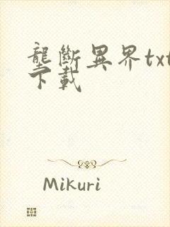 垄断异界txt下载